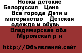 Носки детские Белоруссия › Цена ­ 250 - Все города Дети и материнство » Детская одежда и обувь   . Владимирская обл.,Муромский р-н